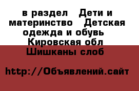 в раздел : Дети и материнство » Детская одежда и обувь . Кировская обл.,Шишканы слоб.